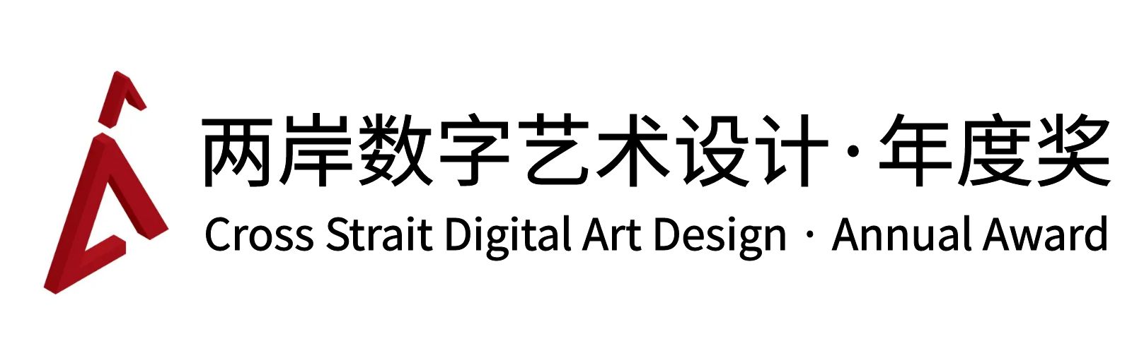 两岸国际艺术设计·年度奖·两岸数字艺术设计大赛