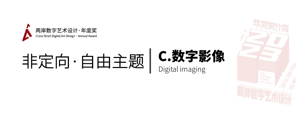 图片-两岸国际艺术设计·年度奖·两岸数字艺术设计大赛